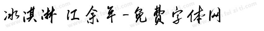 冰淇淋 江余年字体转换